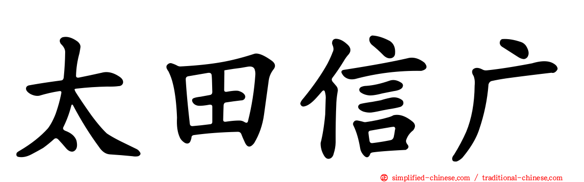 太田信广