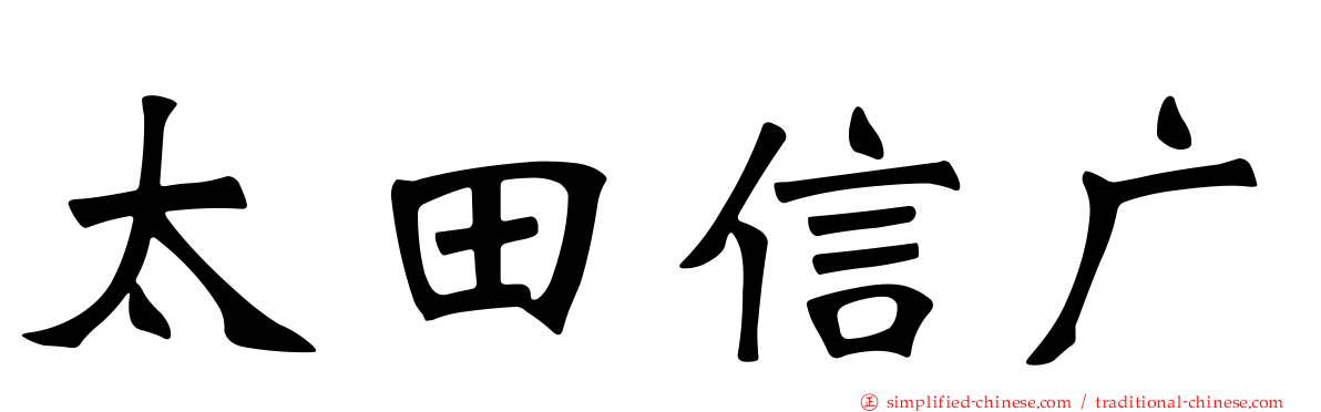 太田信广