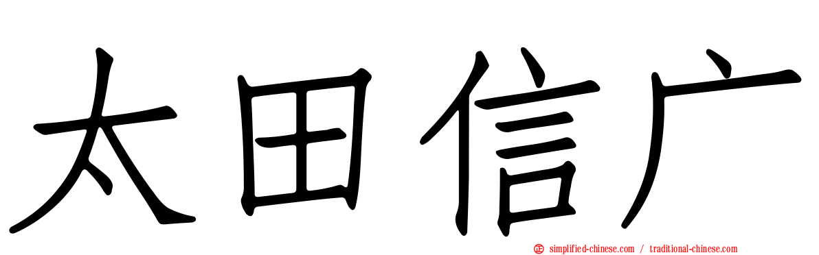 太田信广