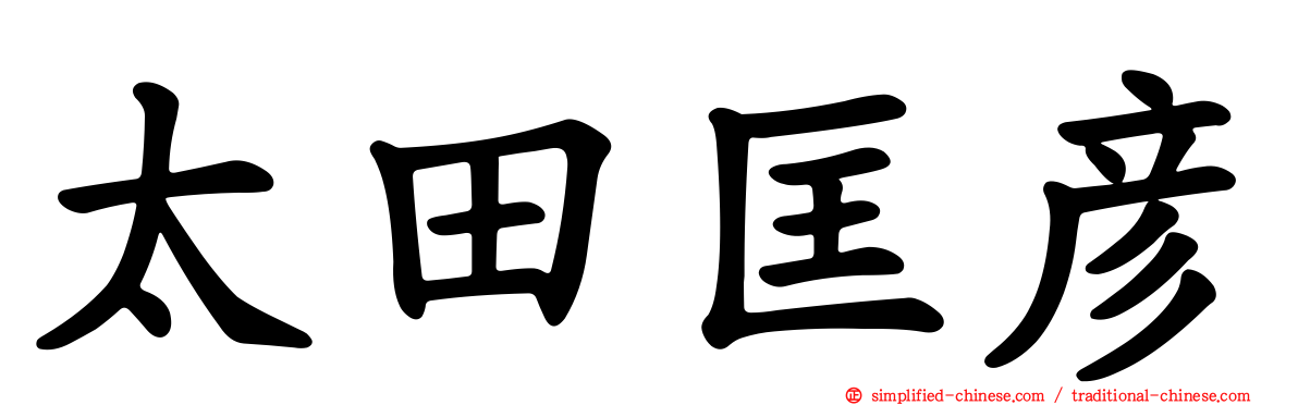 太田匡彦