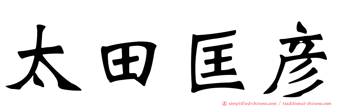 太田匡彦