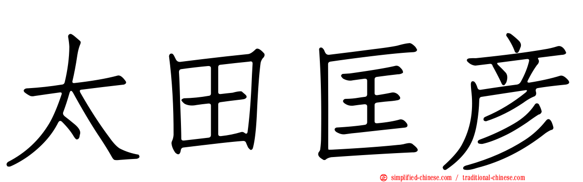 太田匡彦