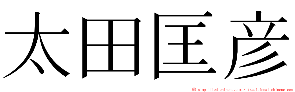 太田匡彦 ming font