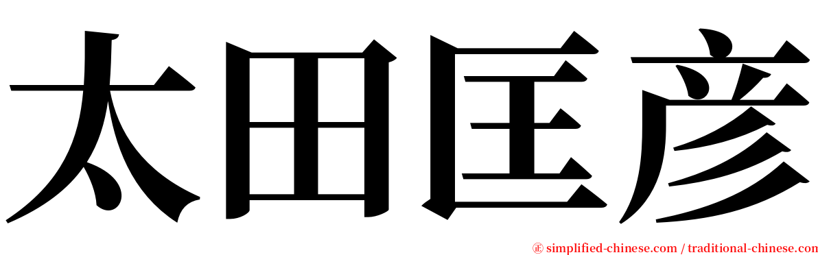 太田匡彦 serif font