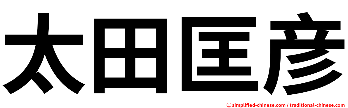 太田匡彦