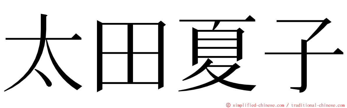 太田夏子 ming font