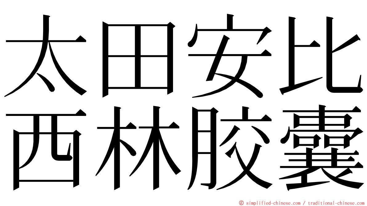 太田安比西林胶囊 ming font