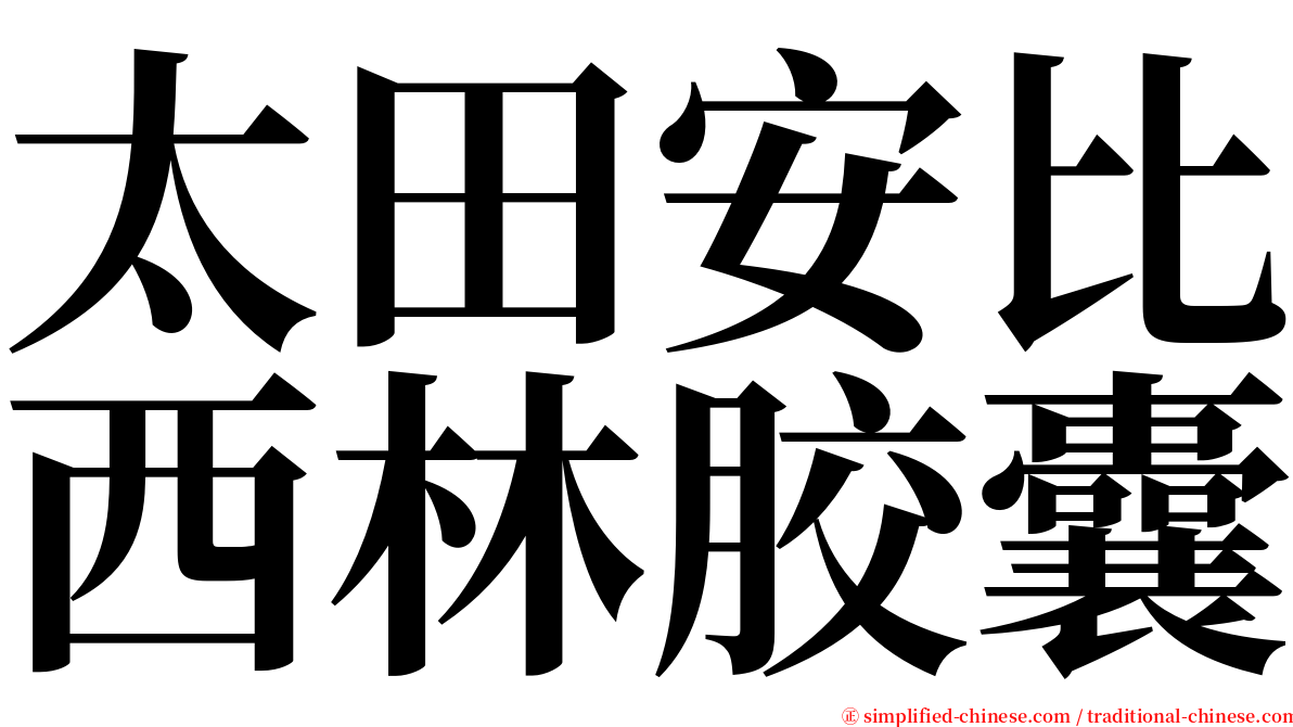 太田安比西林胶囊 serif font