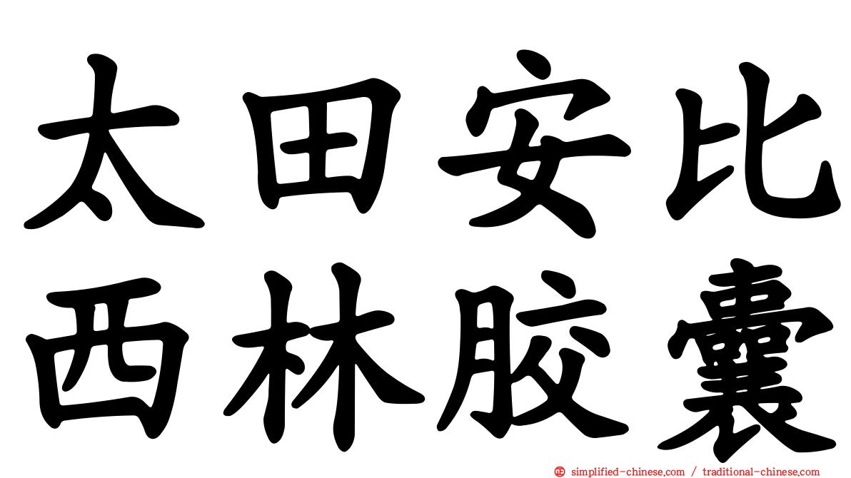 太田安比西林胶囊