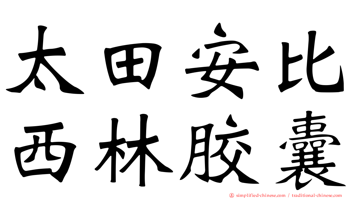 太田安比西林胶囊