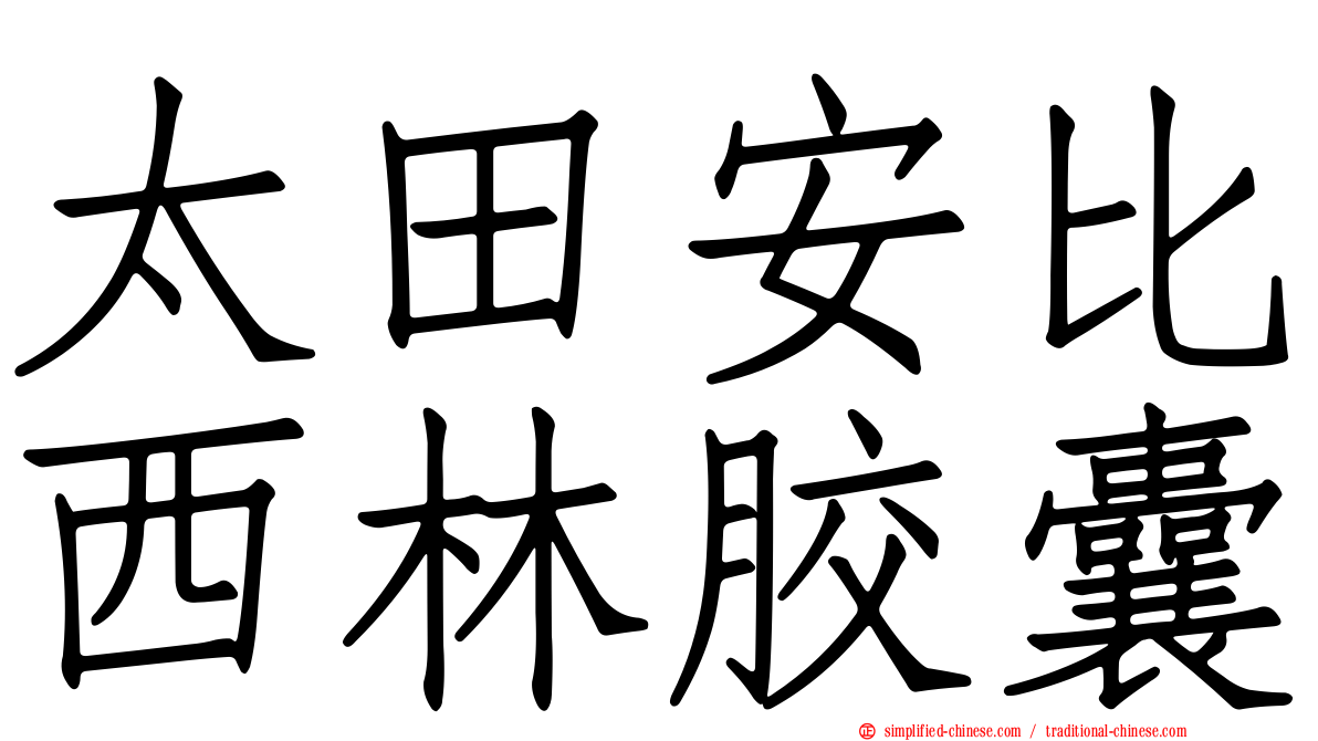 太田安比西林胶囊