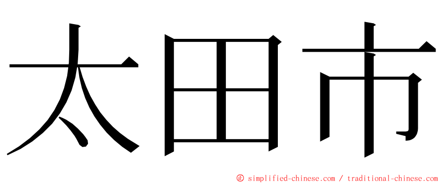 太田市 ming font