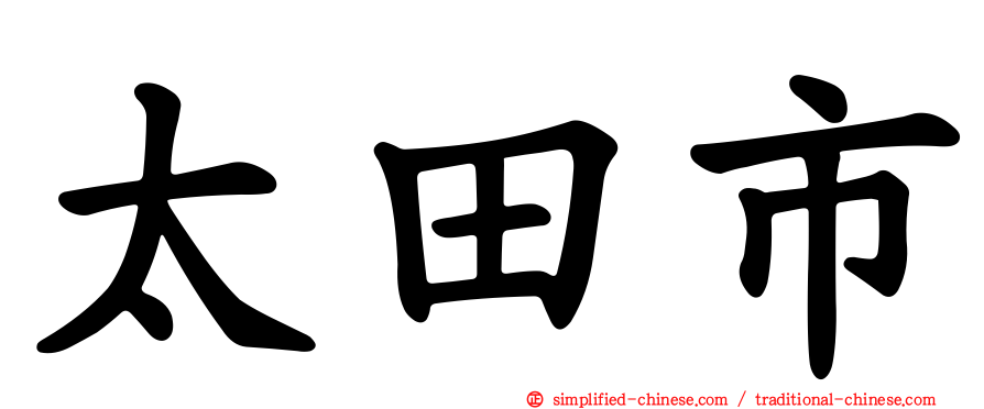 太田市
