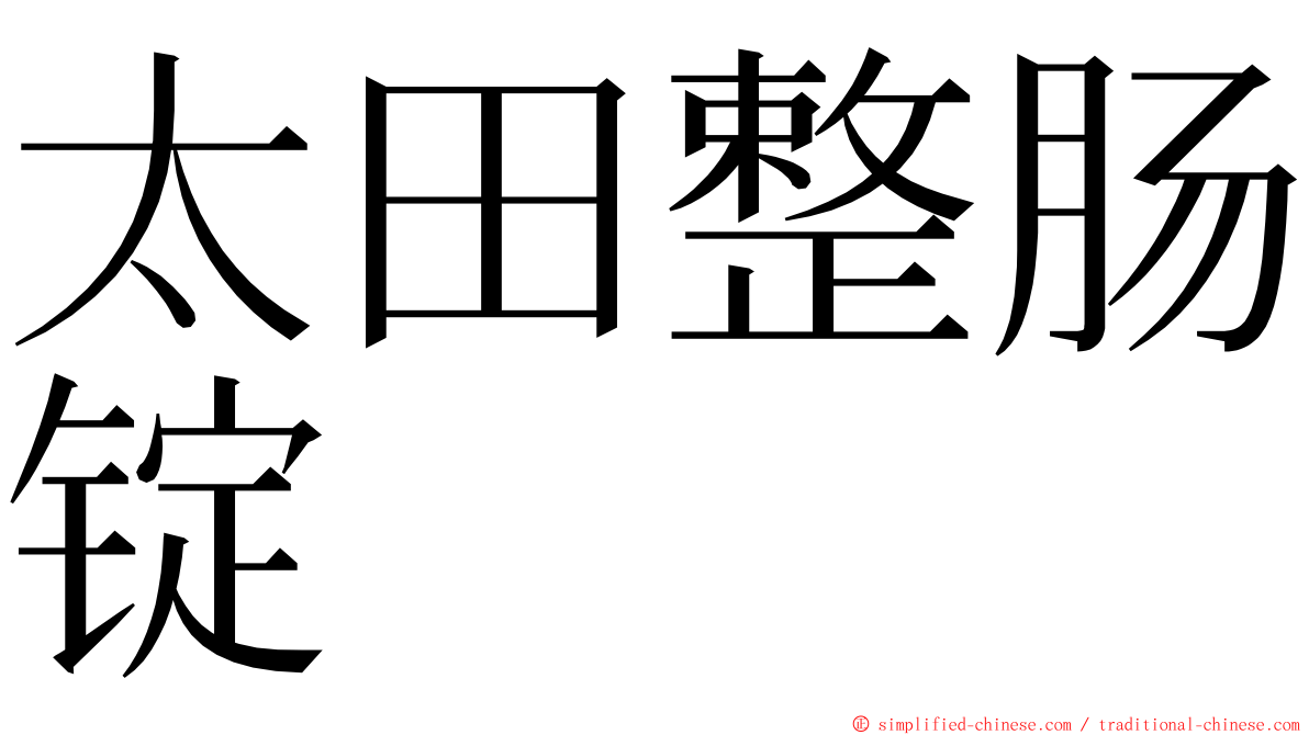太田整肠锭 ming font