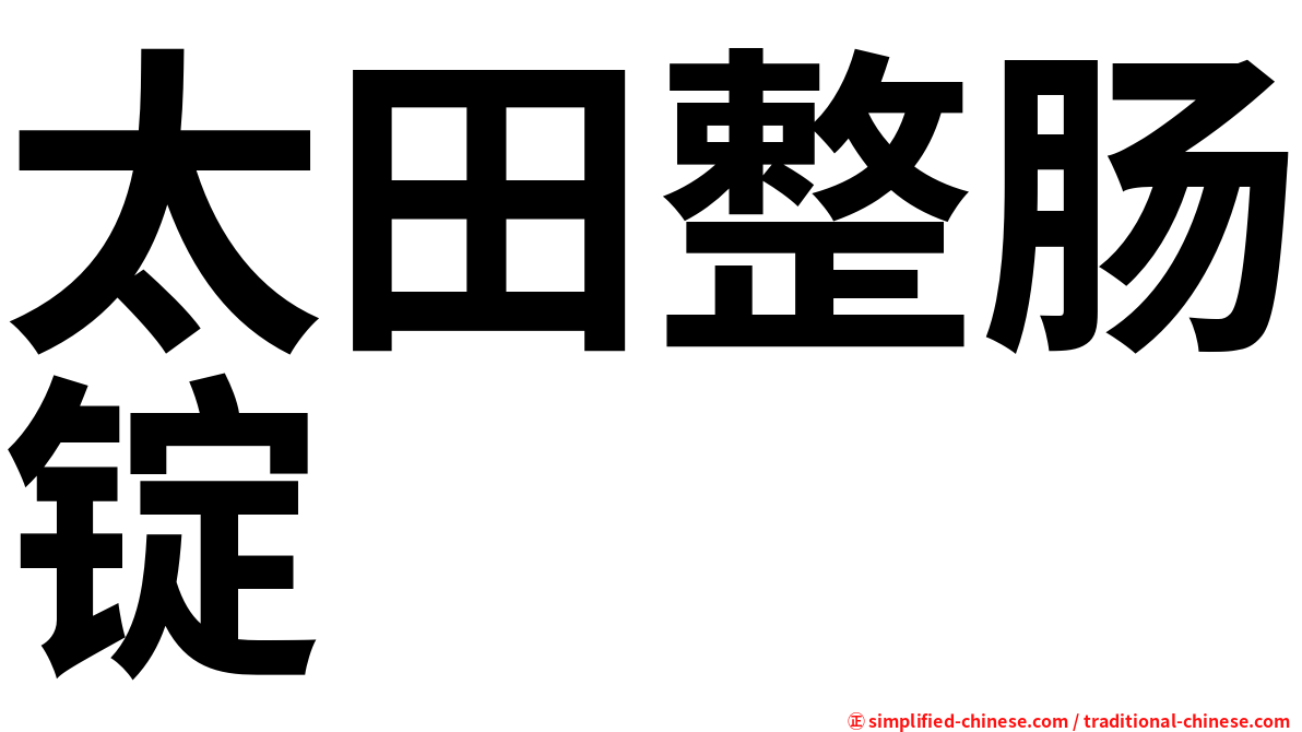 太田整肠锭