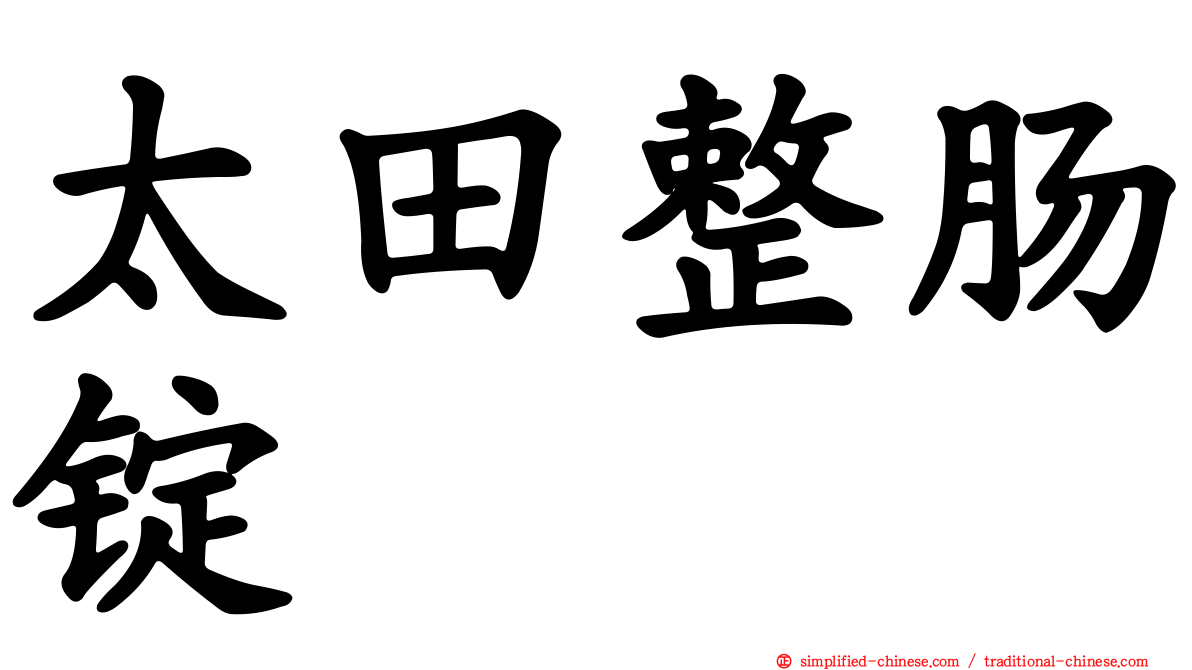 太田整肠锭