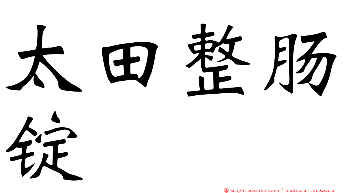 太田整肠锭
