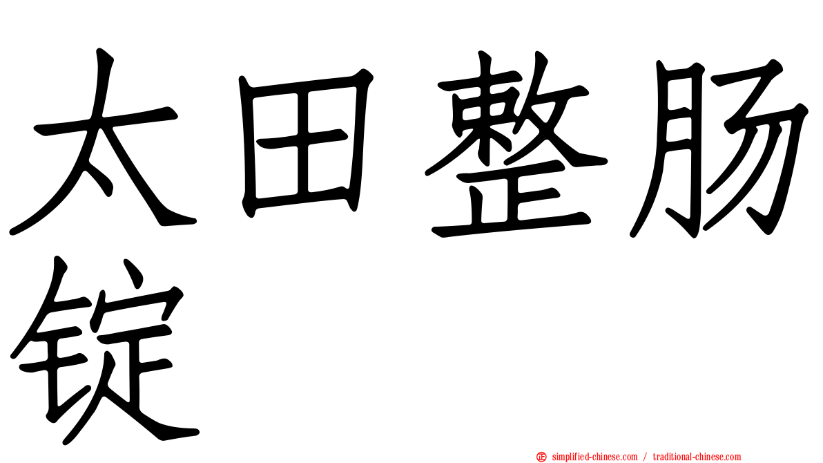 太田整肠锭
