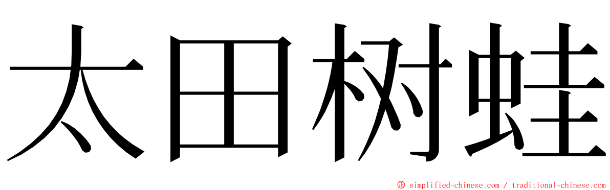 太田树蛙 ming font