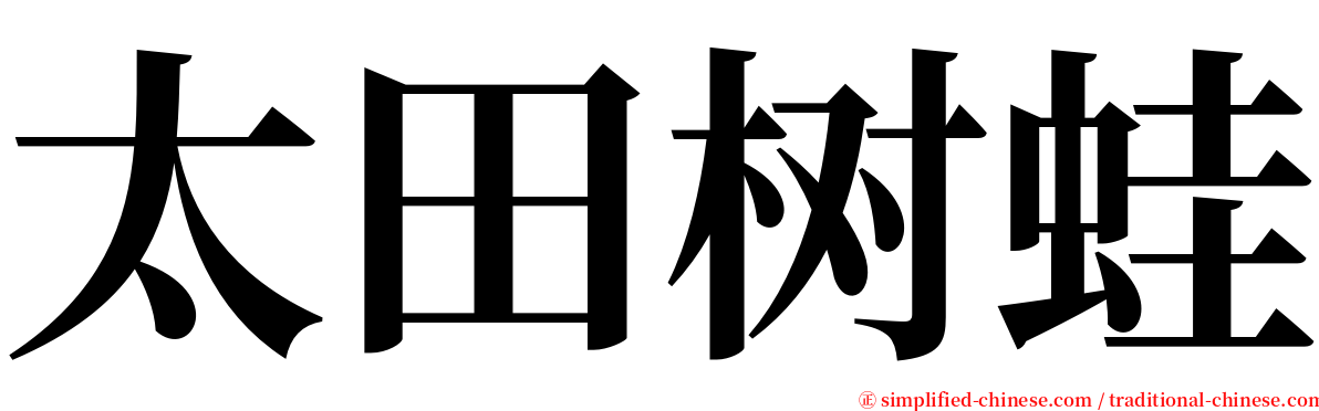 太田树蛙 serif font