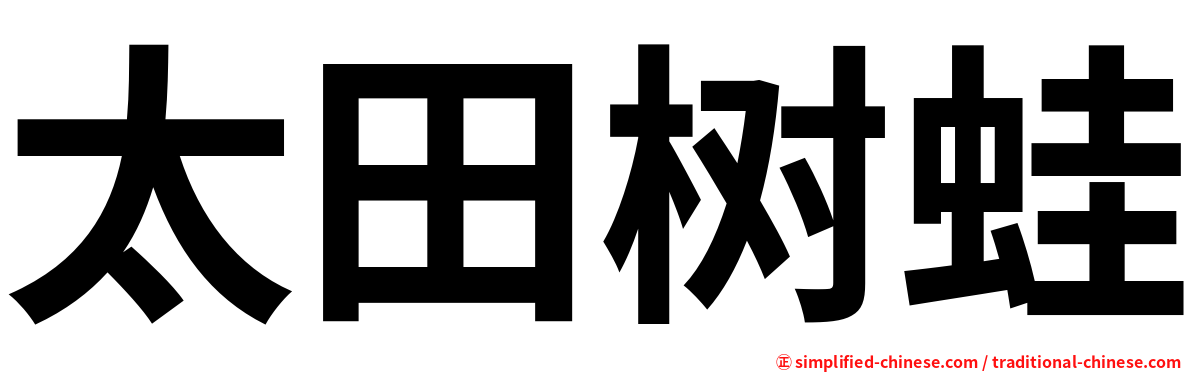 太田树蛙