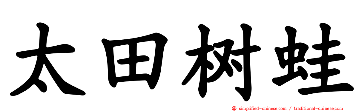 太田树蛙
