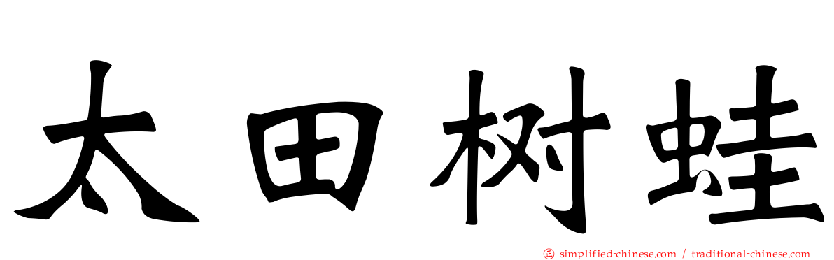 太田树蛙