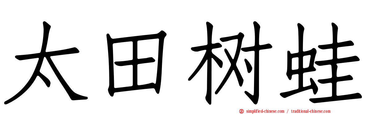 太田树蛙