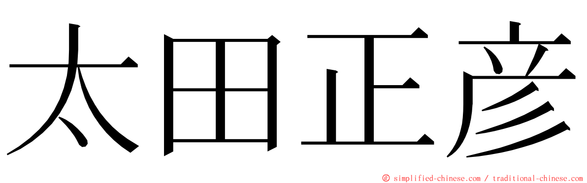 太田正彦 ming font