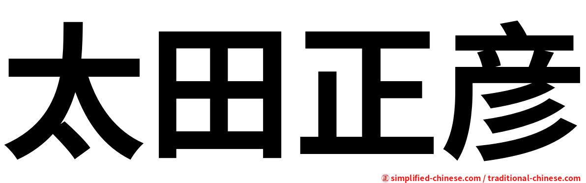 太田正彦