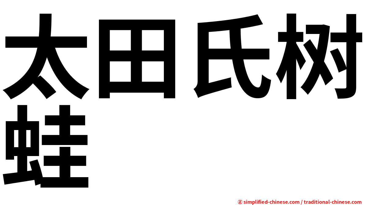 太田氏树蛙