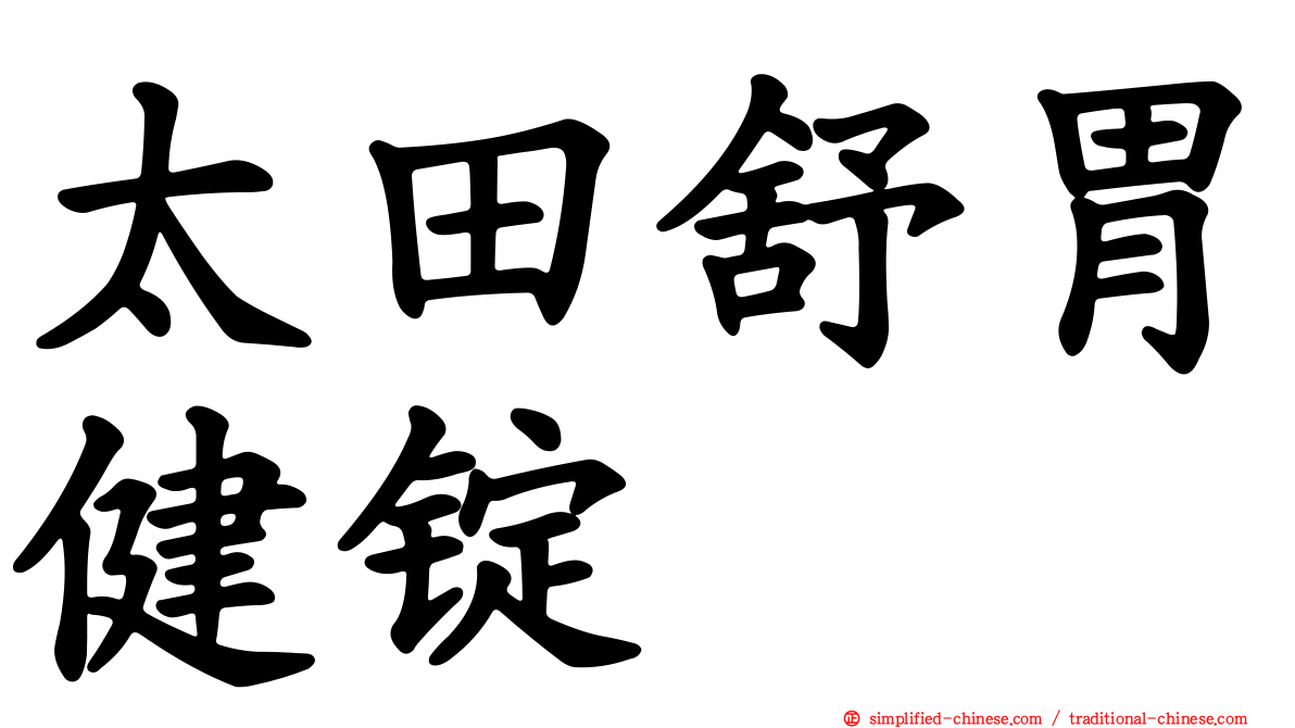 太田舒胃健锭