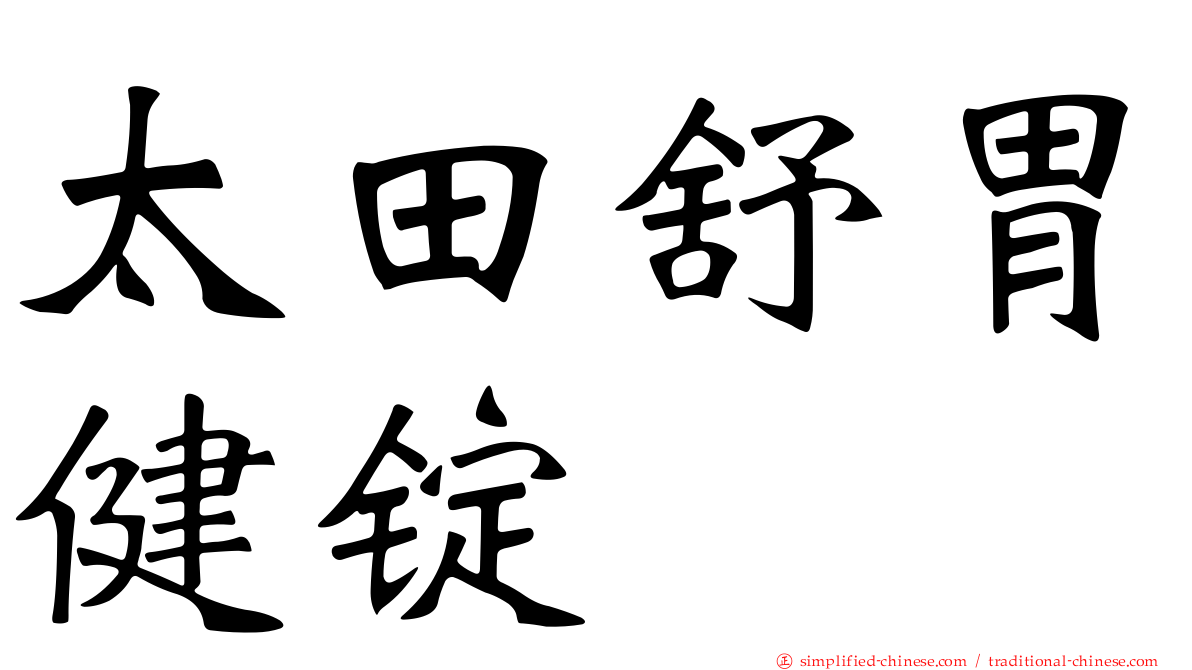 太田舒胃健锭