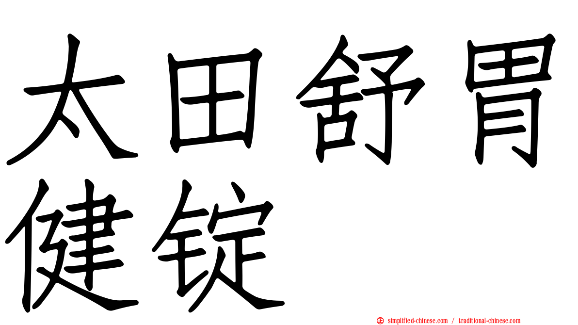 太田舒胃健锭
