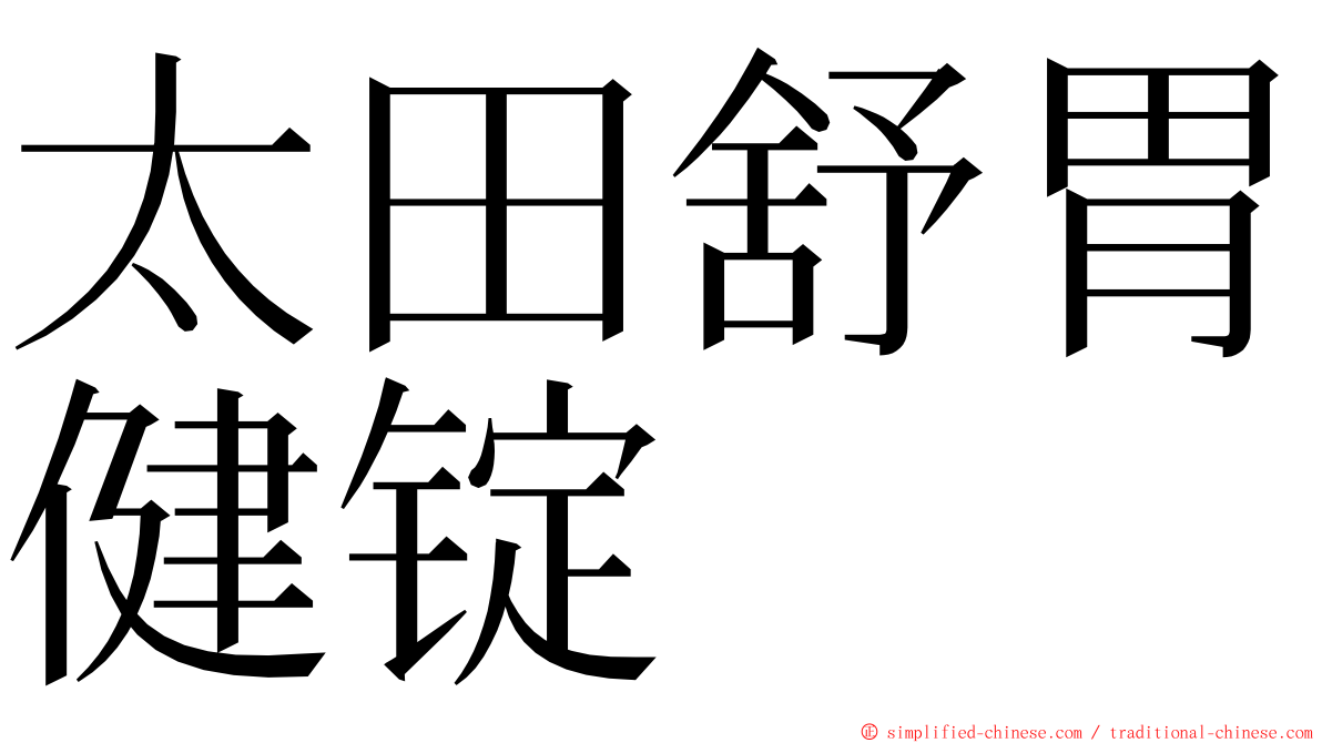 太田舒胃健锭 ming font