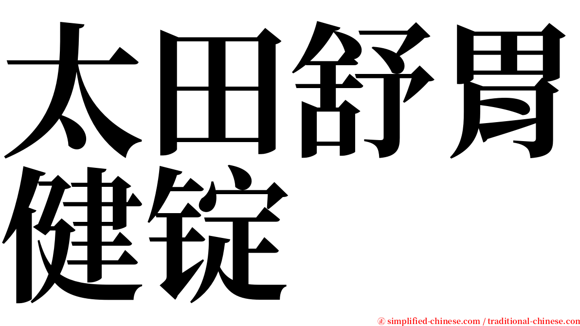 太田舒胃健锭 serif font