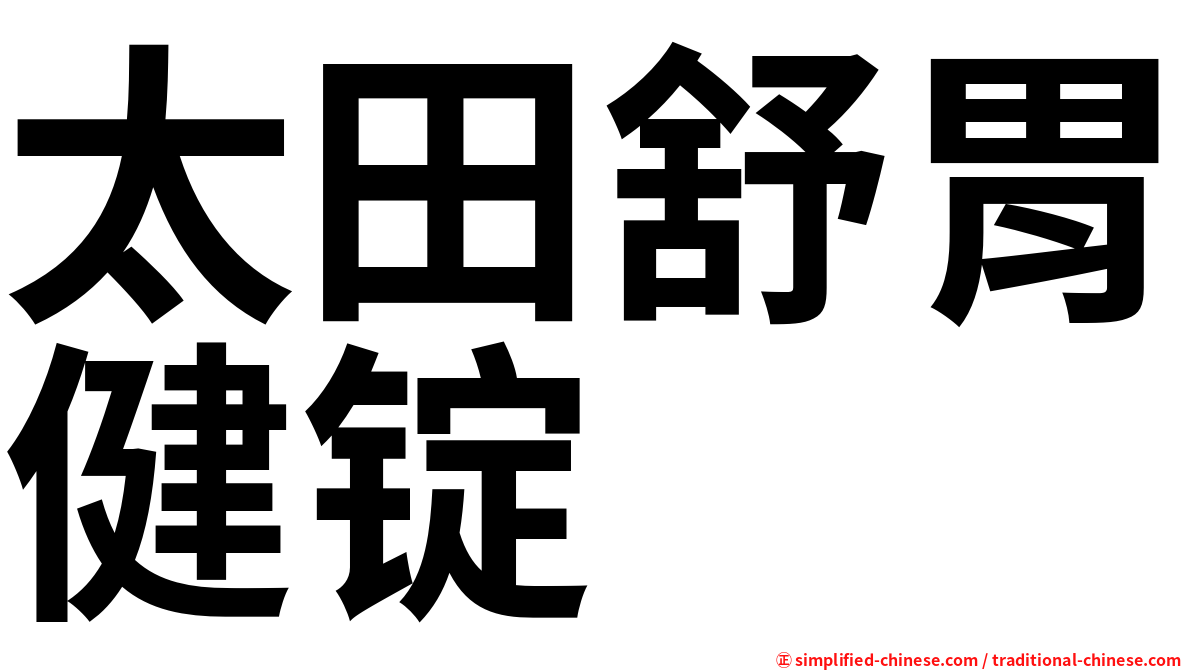 太田舒胃健锭