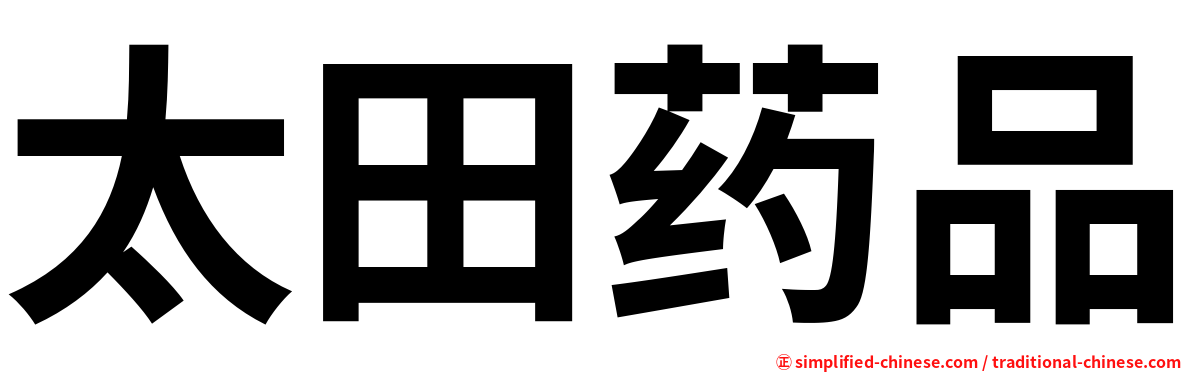 太田药品
