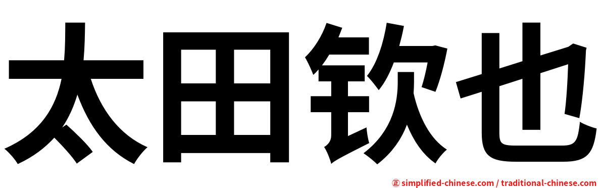 太田钦也