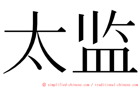 太监 ming font