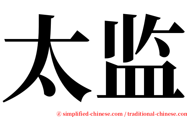 太监 serif font