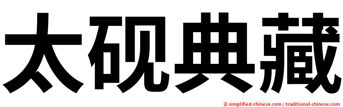 太砚典藏