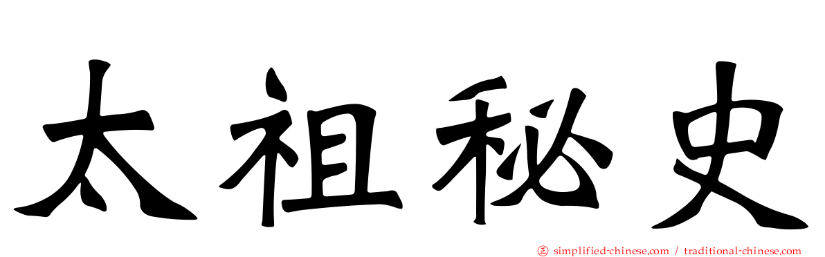 太祖秘史