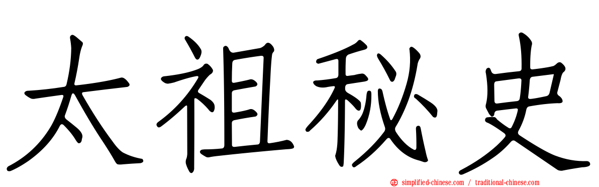 太祖秘史