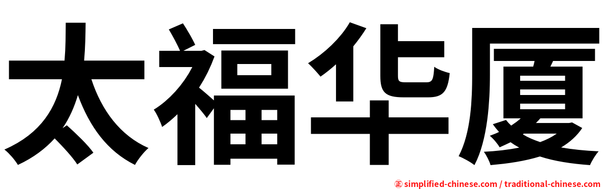 太福华厦