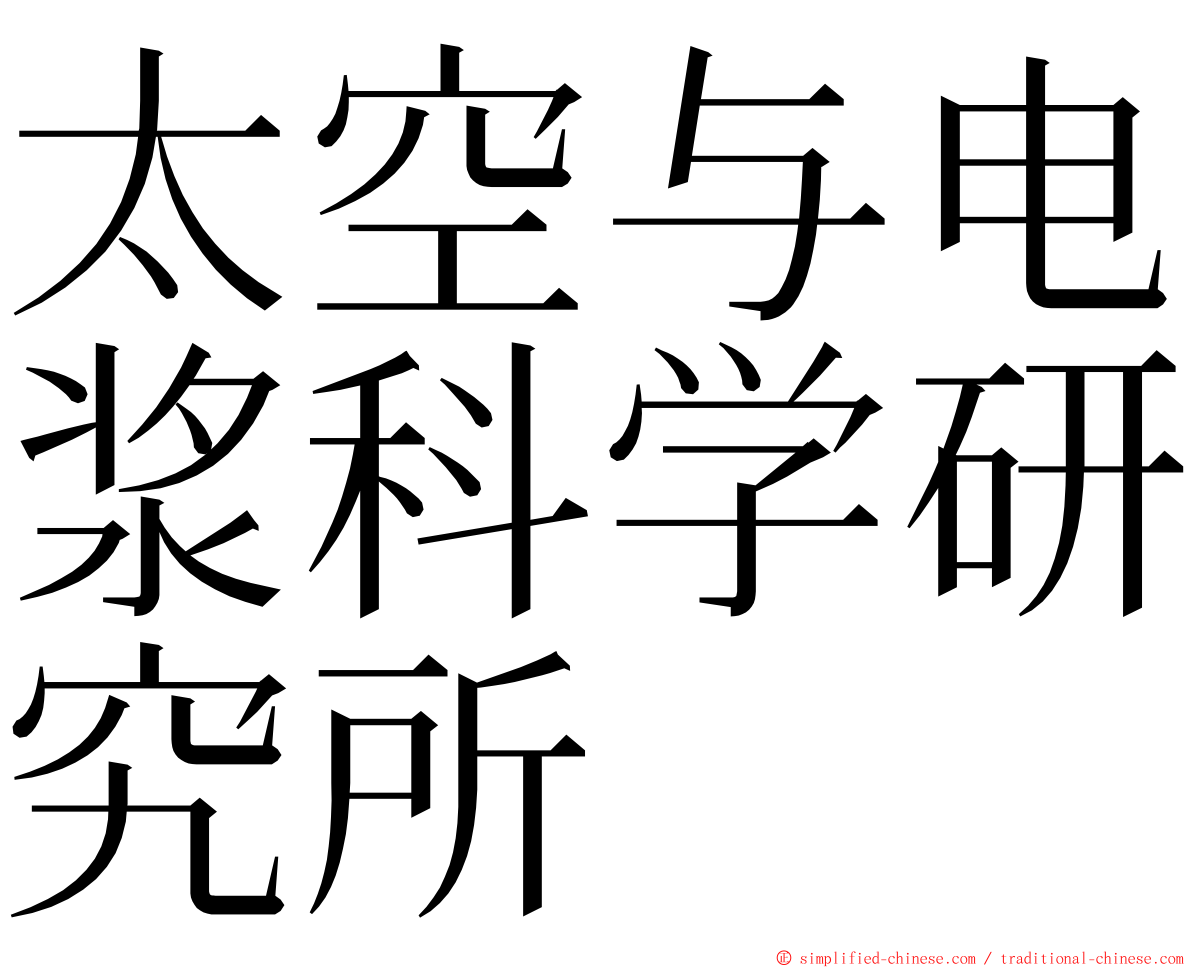 太空与电浆科学研究所 ming font