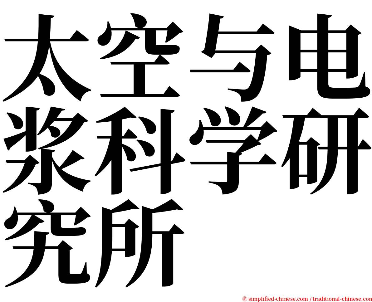 太空与电浆科学研究所 serif font