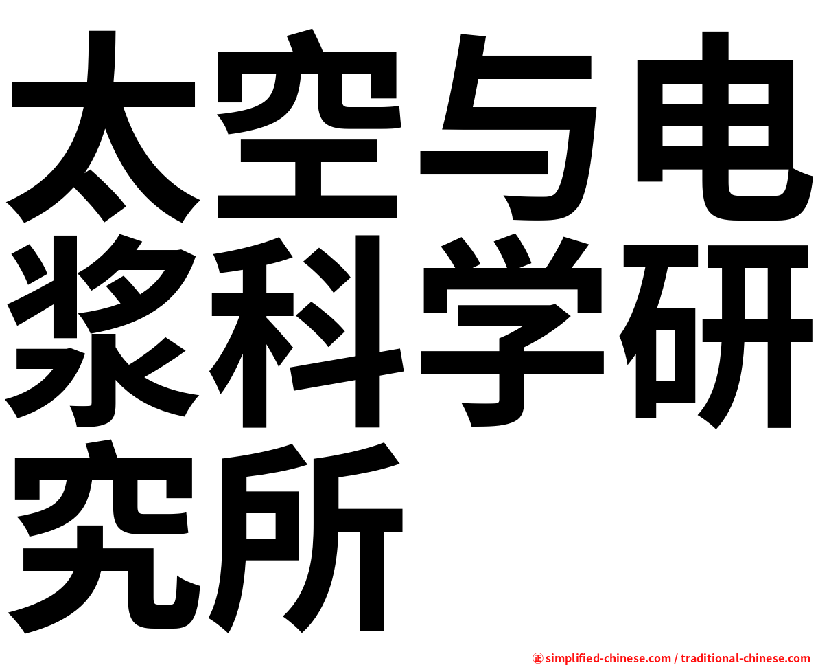 太空与电浆科学研究所