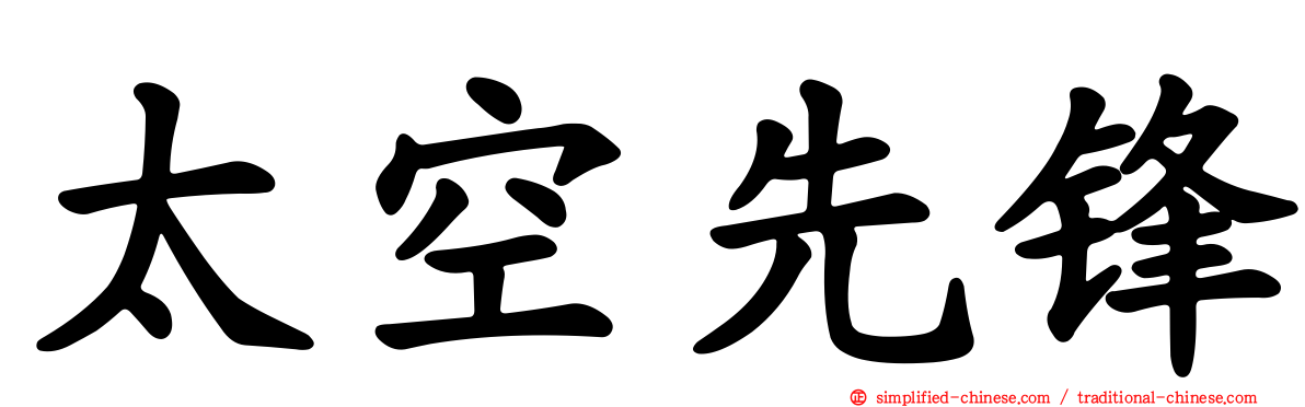 太空先锋
