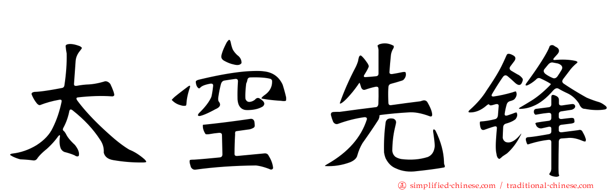 太空先锋